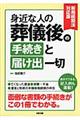 身近な人の葬儀後の手続きと届け出一切