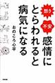 怒り不安感情にとらわれると病気になる