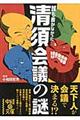 誰も書かなかった清須会議の謎