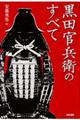 黒田官兵衛のすべて