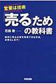 「売る」ための教科書