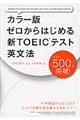 ゼロからはじめる新ＴＯＥＩＣテスト英文法