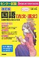 センター試験国語［古文・漢文］の点数が面白いほどとれる本　改訂版