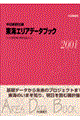 東海エリアデータブック　２００１