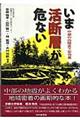 いま活断層が危ない