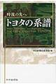 時流の先へトヨタの系譜