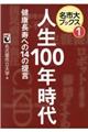 人生100年時代健康長寿への14の提言