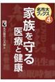 家族を守る医療と健康