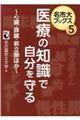 医療の知識で自分を守る