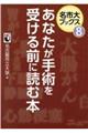 あなたが手術を受ける前に読む本