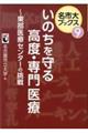 いのちを守る高度・専門医療