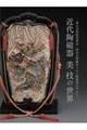 近代陶磁器 美・技の世界