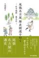 尾張名古屋歴史街道を行く　社寺城郭・幕末史