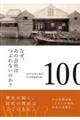 なぜ、あの会社はつぶれないのか？１００年企業の物語