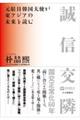 誠信交隣 元駐日韓国大使が東アジアの未来を読む