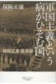 軍国主義という病がひそむ国 第2版