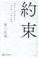 約束 銀座の人気呉服店を一代で築いた男の物語