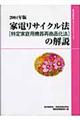 家電リサイクル法（特定家庭用機器再商品化法）の解説　２００４年版