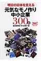 明日の日本を支える元気なモノ作り中小企業３００社　平成１９年