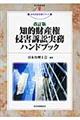 知的財産権侵害訴訟実務ハンドブック　改訂版