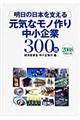 明日の日本を支える元気なモノ作り中小企業３００社　平成２０年