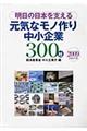 明日の日本を支える元気なモノ作り中小企業３００社　平成２１年