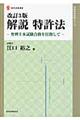 解説特許法 改訂3版