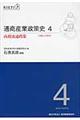 通商産業政策史　第４巻