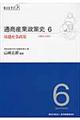 通商産業政策史　第６巻