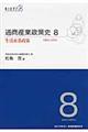 通商産業政策史　第８巻