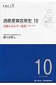 通商産業政策史　第１０巻