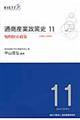 通商産業政策史　第１１巻