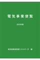 電気事業便覧　２０２３年版