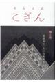 そらとぶこぎん 第5号