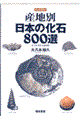 産地別日本の化石８００選