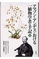 "アマゾンとアンデスにおける一植物学者の手記 上"