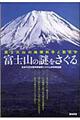 富士山の謎をさぐる