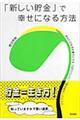 「新しい貯金」で幸せになる方法