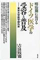 明治期におけるドイツ医学の受容と普及