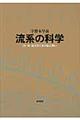 流系の科学