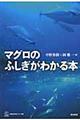 マグロのふしぎがわかる本