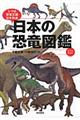 日本の恐竜図鑑