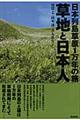 草地と日本人