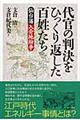 代官の判決をひっくり返した百姓たち