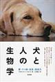 犬と人の生物学