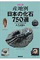 産地別日本の化石７５０選