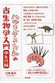 ハルキゲニたんの古生物学入門　中生代編