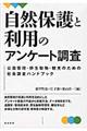 自然保護と利用のアンケート調査