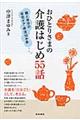 おひとりさまの介護はじめ５５話