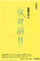 斎藤公子の保育論　新版